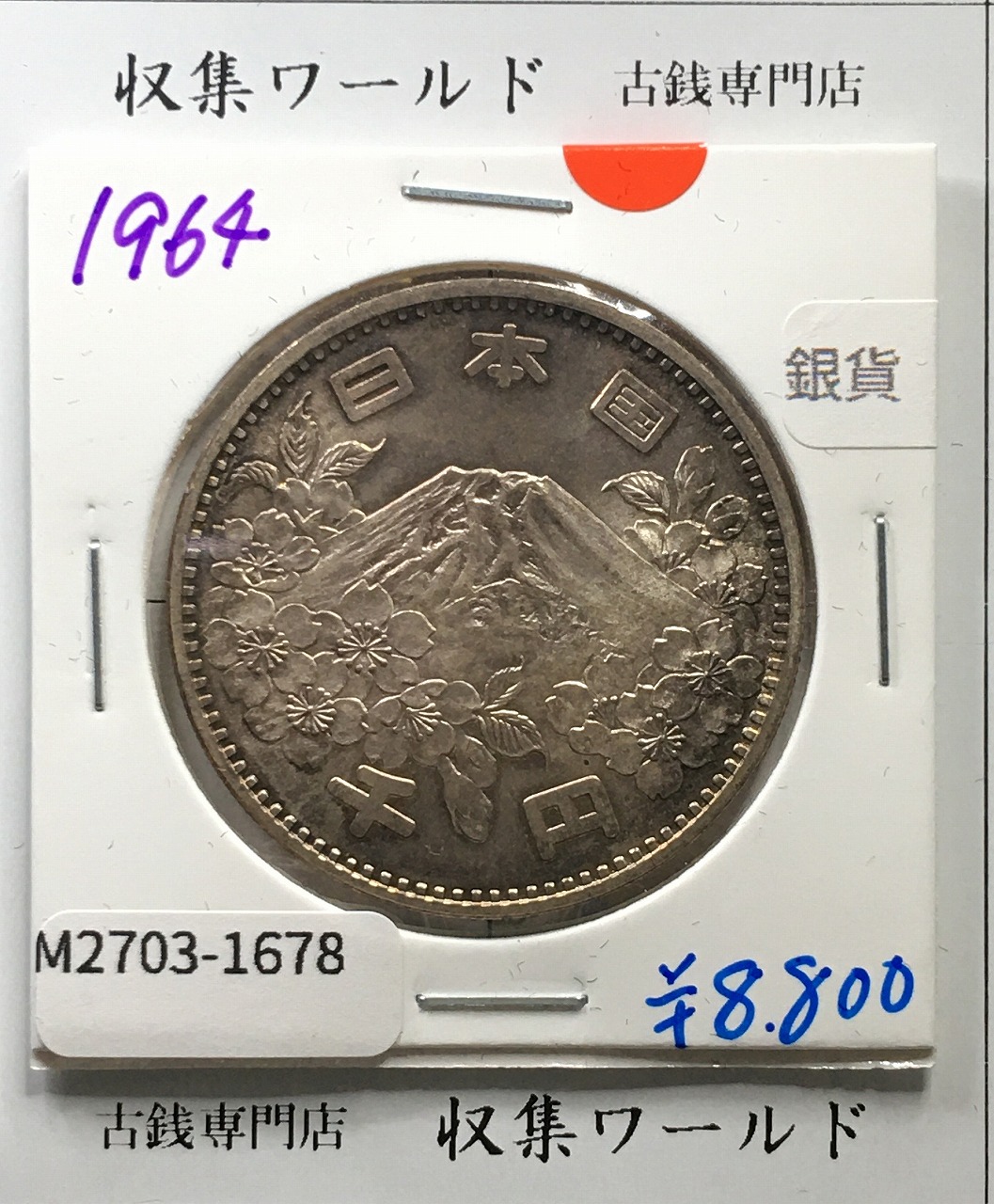 東京オリンピック記念 1000円銀貨 (1964)昭和39年 東京五輪千円銀貨 未使用-1678