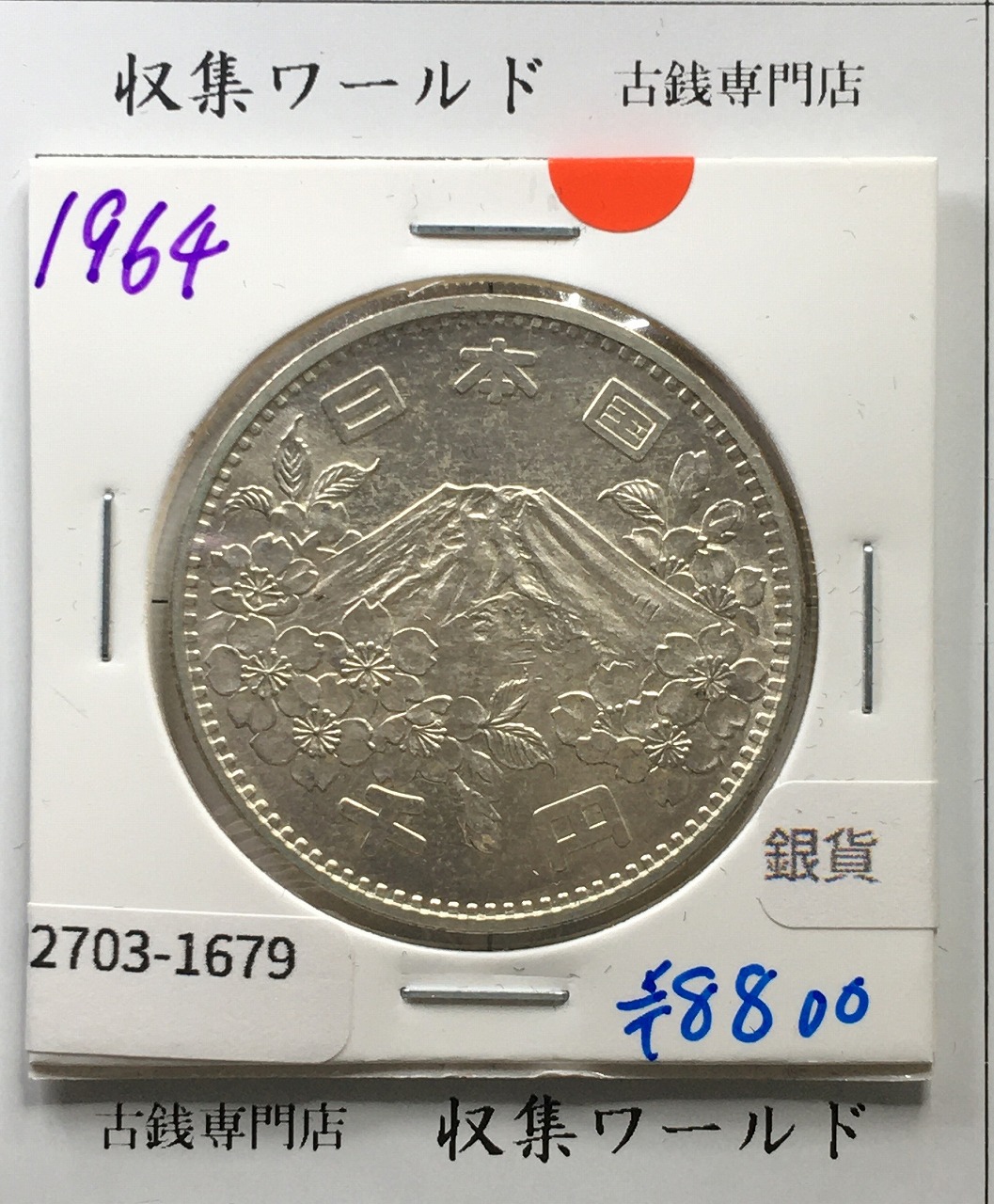 東京オリンピック記念 1000円銀貨 (1964)昭和39年 東京五輪千円銀貨 未使用-1679