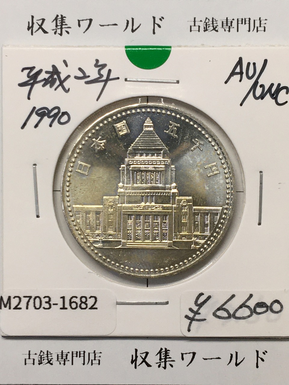 5000円 銀貨 議会開設100周年記念 1990年銘 (平成2年) 準未品-1682