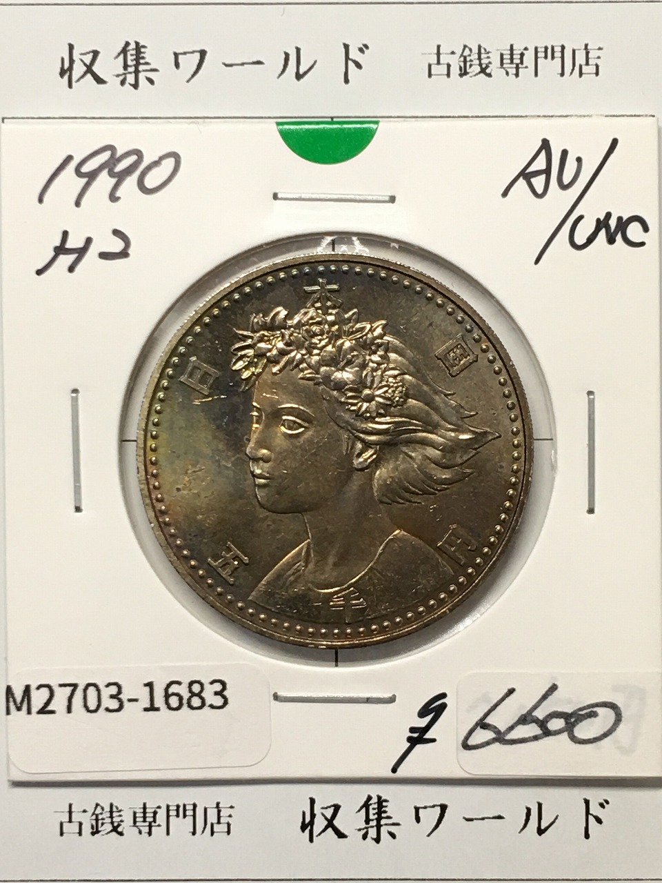 大阪EXPO90 国際花と緑の博覧会記念 5000円銀貨 H2年1990年 極美品