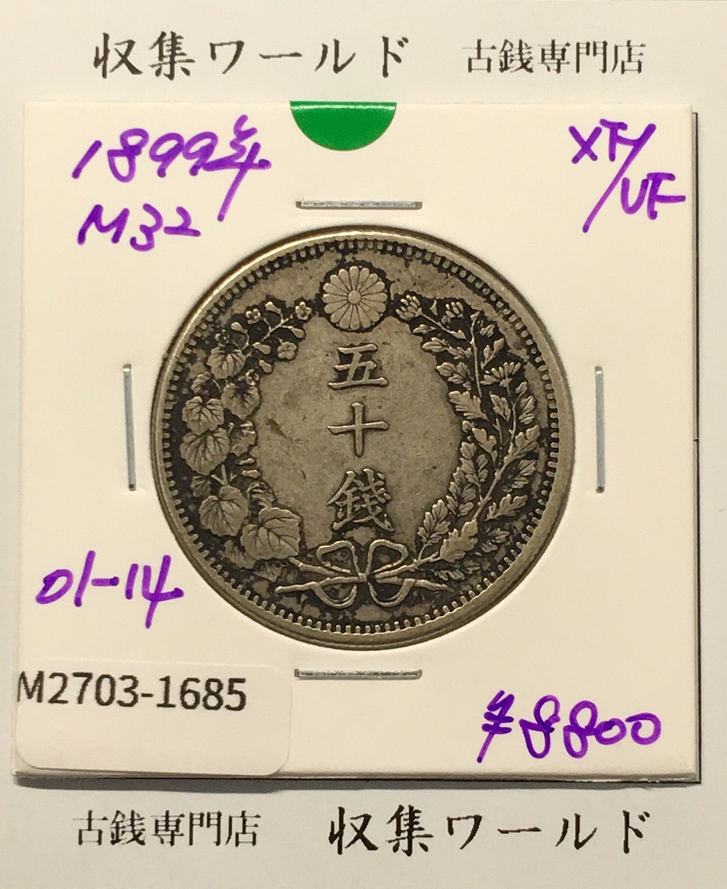 竜 50銭銀貨 1899年(明治32年) 上切/中年/50sen/極美品