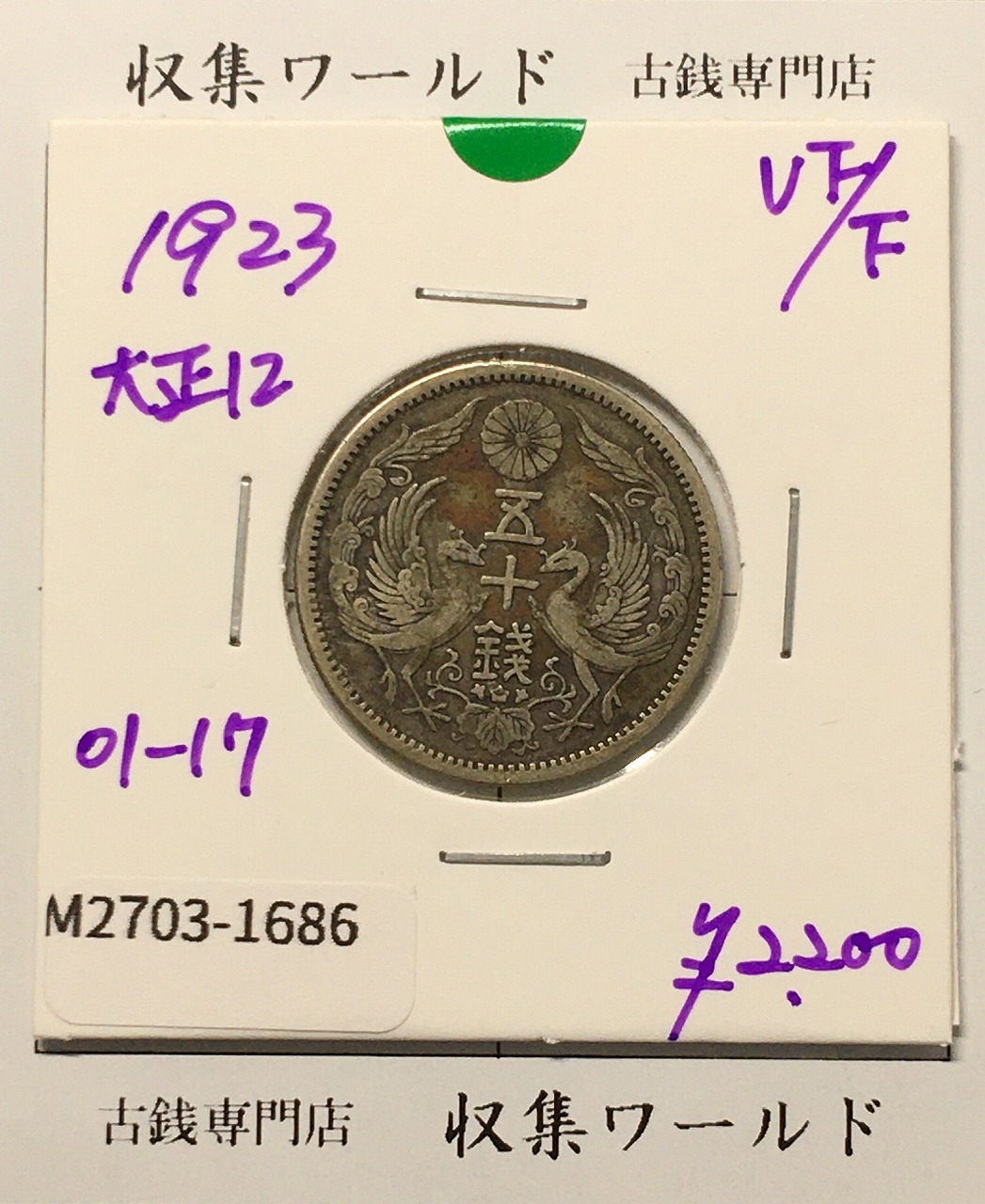 鳳凰 50銭銀貨 大正12年 (1923年) 小型五十銭銀貨/量目 4.95g/美品