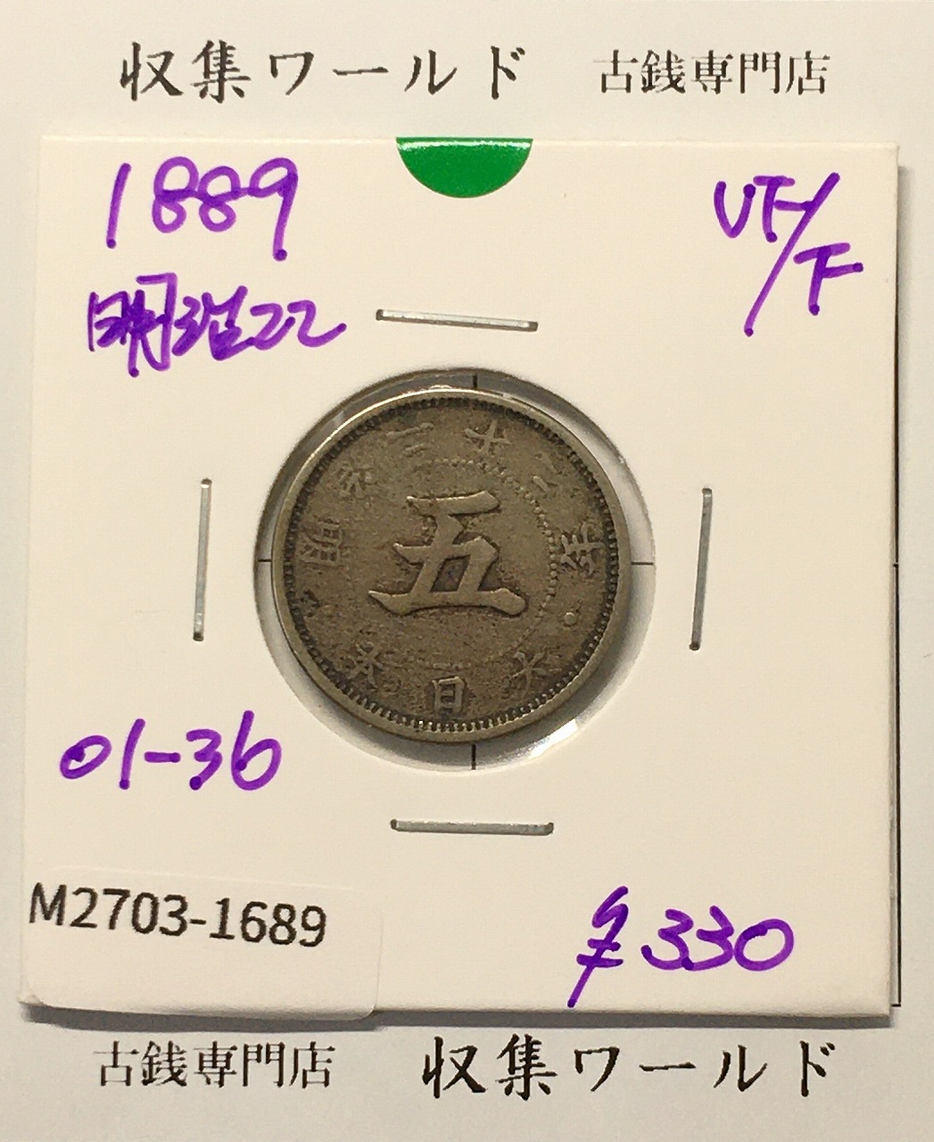 菊 5銭白銅貨/菊紋 明治22年銘(1889年) 近代貨幣シリーズ 美品-1689