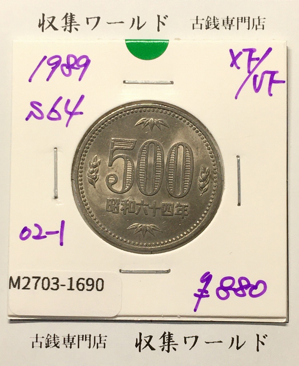 500円白銅貨 昭和64年銘 (特年) /五百円白銅貨 極美品-1690