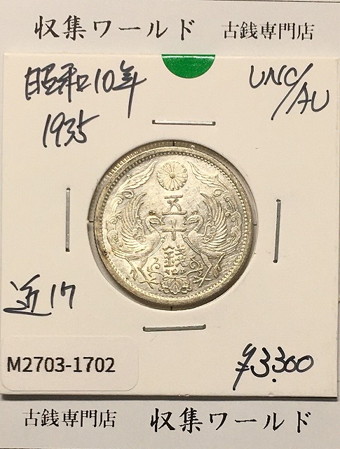 鳳凰 50銭銀貨 (1935年) 昭和10年 小型五十銭銀貨/量目 4.95g/未使用-1702