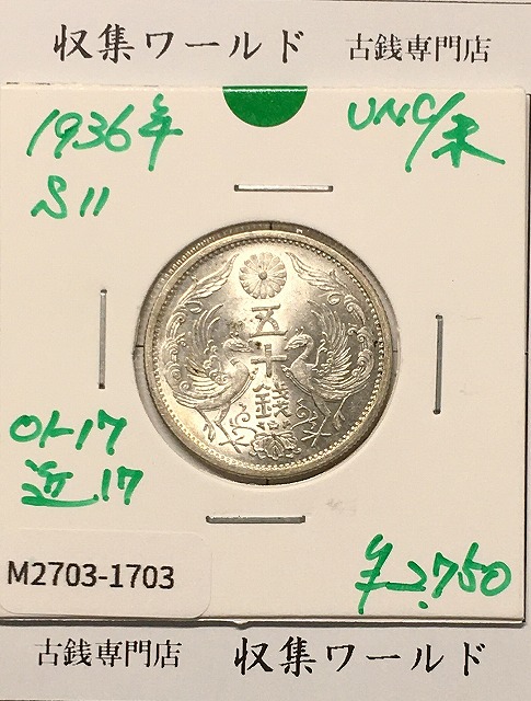 鳳凰 50銭銀貨 (1936年) 昭和11年 小型五十銭銀貨/量目 4.95g/未使用-1703