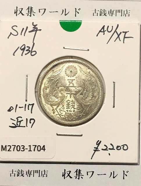 鳳凰 50銭銀貨 (1936年) 昭和11年 小型五十銭銀貨/量目 4.95g/準未品-1704