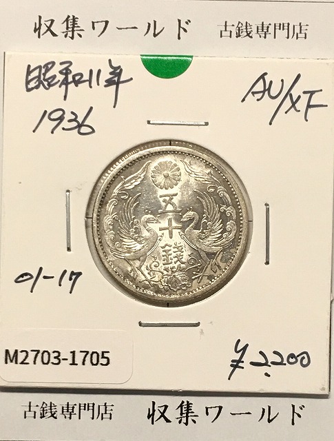 鳳凰 50銭銀貨 (1936年) 昭和11年 小型五十銭銀貨/量目 4.95g/準未品-1705