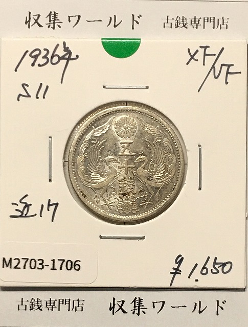 鳳凰 50銭銀貨 (1936年) 昭和11年 小型五十銭銀貨/量目 4.95g/極美品-1706