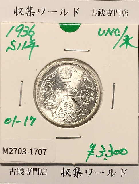 鳳凰 50銭銀貨 (1936年) 昭和11年 小型五十銭銀貨/量目 4.95g/未使用-1707