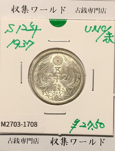 鳳凰 50銭銀貨 (1937年) 昭和12年 小型五十銭銀貨/量目 4.95g/未使用-1708