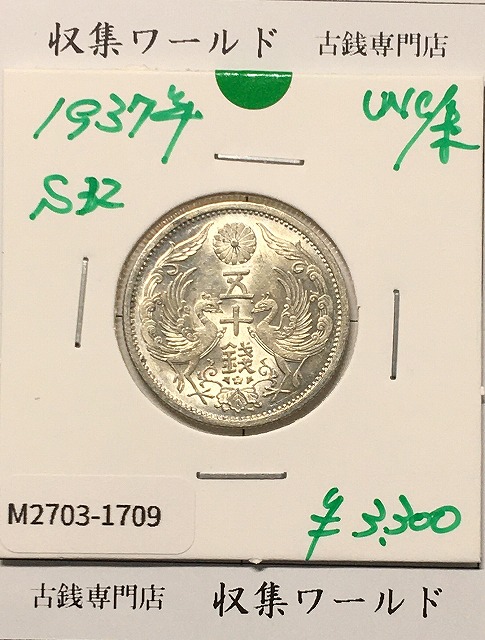 鳳凰 50銭銀貨 (1937年) 昭和12年 小型五十銭銀貨/量目 4.95g/未使用-1709