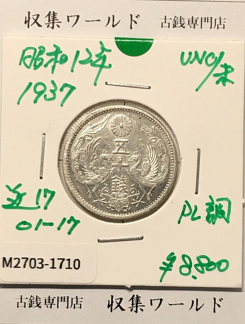 鳳凰 50銭銀貨 (1937年) 昭和12年 小型五十銭銀貨/量目 4.95g/未使用-1710