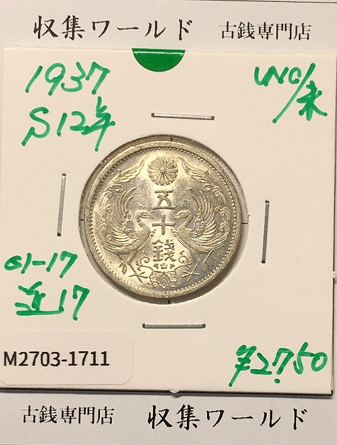 鳳凰 50銭銀貨 (1937年) 昭和12年 小型五十銭銀貨/量目 4.95g/未使用-1711