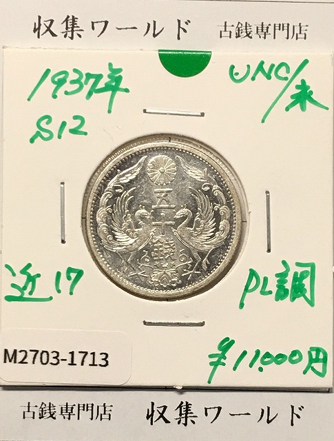 鳳凰 50銭銀貨 (1937年) 昭和12年 小型五十銭銀貨/量目 4.95g/未使用-1713