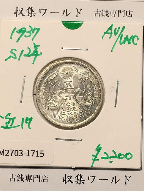 鳳凰 50銭銀貨 (1937年) 昭和12年 小型五十銭銀貨/量目 4.95g/準未品-1715