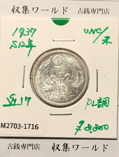 鳳凰 50銭銀貨 (1937年) 昭和12年 小型五十銭銀貨/PL調/未使用-1716
