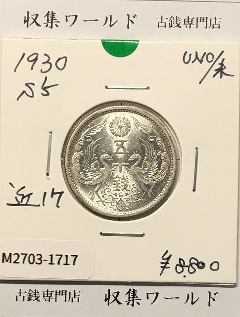 鳳凰 50銭銀貨 (1930年) 昭和5年 小型五十銭銀貨/量目 4.95g/未使用-1717