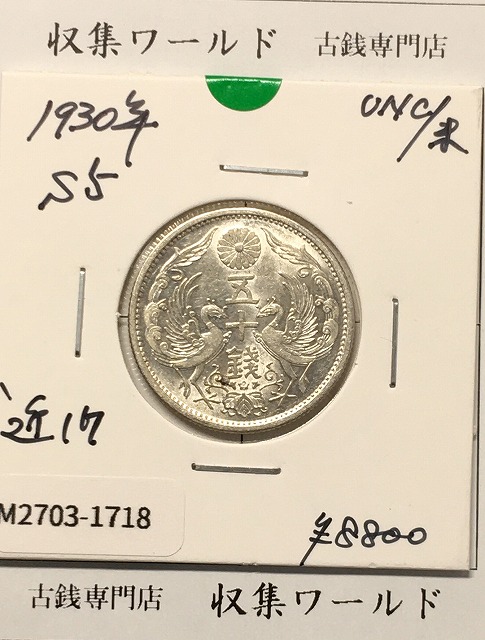 鳳凰 50銭銀貨 (1930年) 昭和5年 小型五十銭銀貨/量目 4.95g/未使用-1718