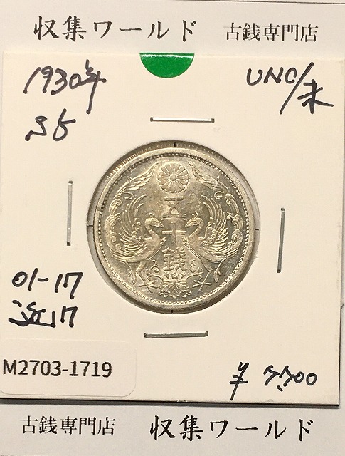 鳳凰 50銭銀貨 (1930年) 昭和5年 小型五十銭銀貨/量目 4.95g/未使用-1719