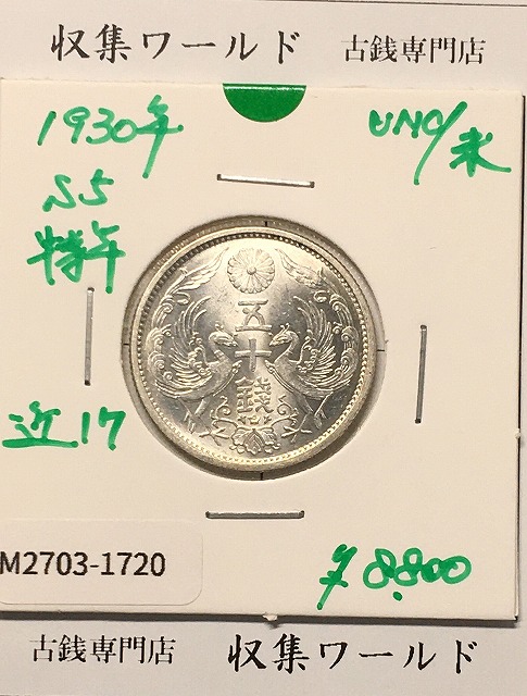 鳳凰 50銭銀貨 (1930年) 昭和5年 小型五十銭銀貨/量目 4.95g/未使用-1720