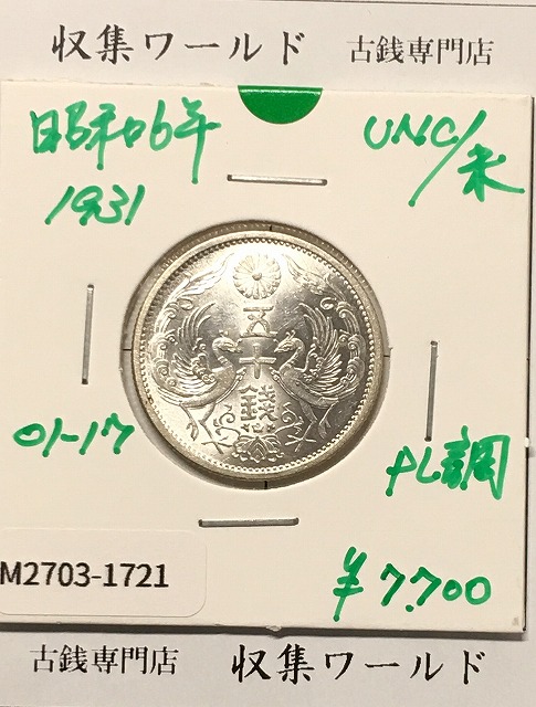 鳳凰 50銭銀貨 (1931年) 昭和6年 小型五十銭銀貨/PL調/未使用-1721