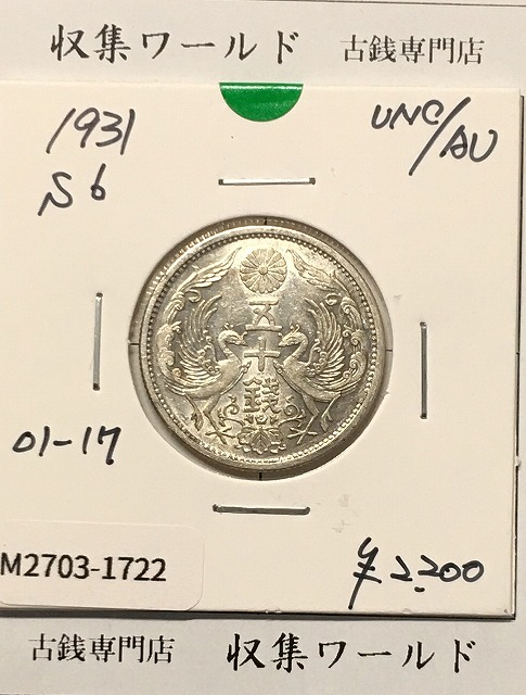 鳳凰 50銭銀貨 (1931年) 昭和6年 小型五十銭銀貨/量目 4.95g/未使用-1722