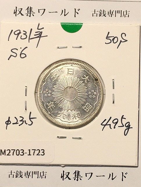 鳳凰 50銭銀貨 (1931年) 昭和6年 小型五十銭銀貨/量目 4.95g/未使用-1723