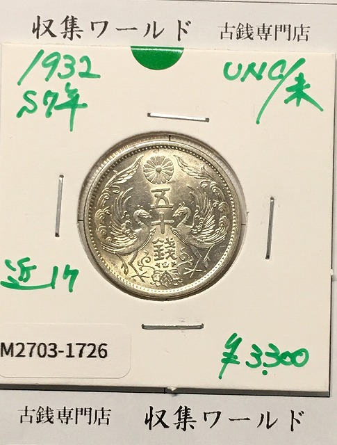 鳳凰 50銭銀貨 (1932年) 昭和7年 小型五十銭銀貨/量目 4.95g/準未品-1726
