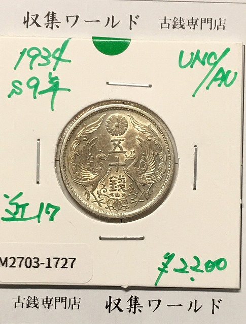 鳳凰 50銭銀貨 (1934年) 昭和9年 小型五十銭銀貨/量目 4.95g/未使用-1727