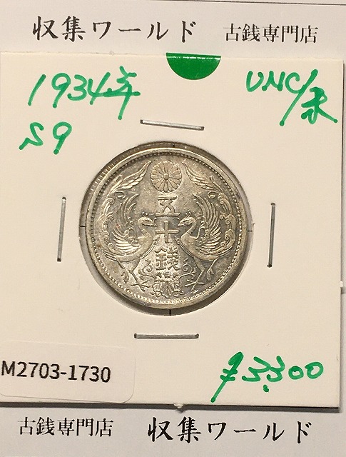 鳳凰 50銭銀貨 (1934年) 昭和9年 小型五十銭銀貨/量目 4.95g/未使用-1730