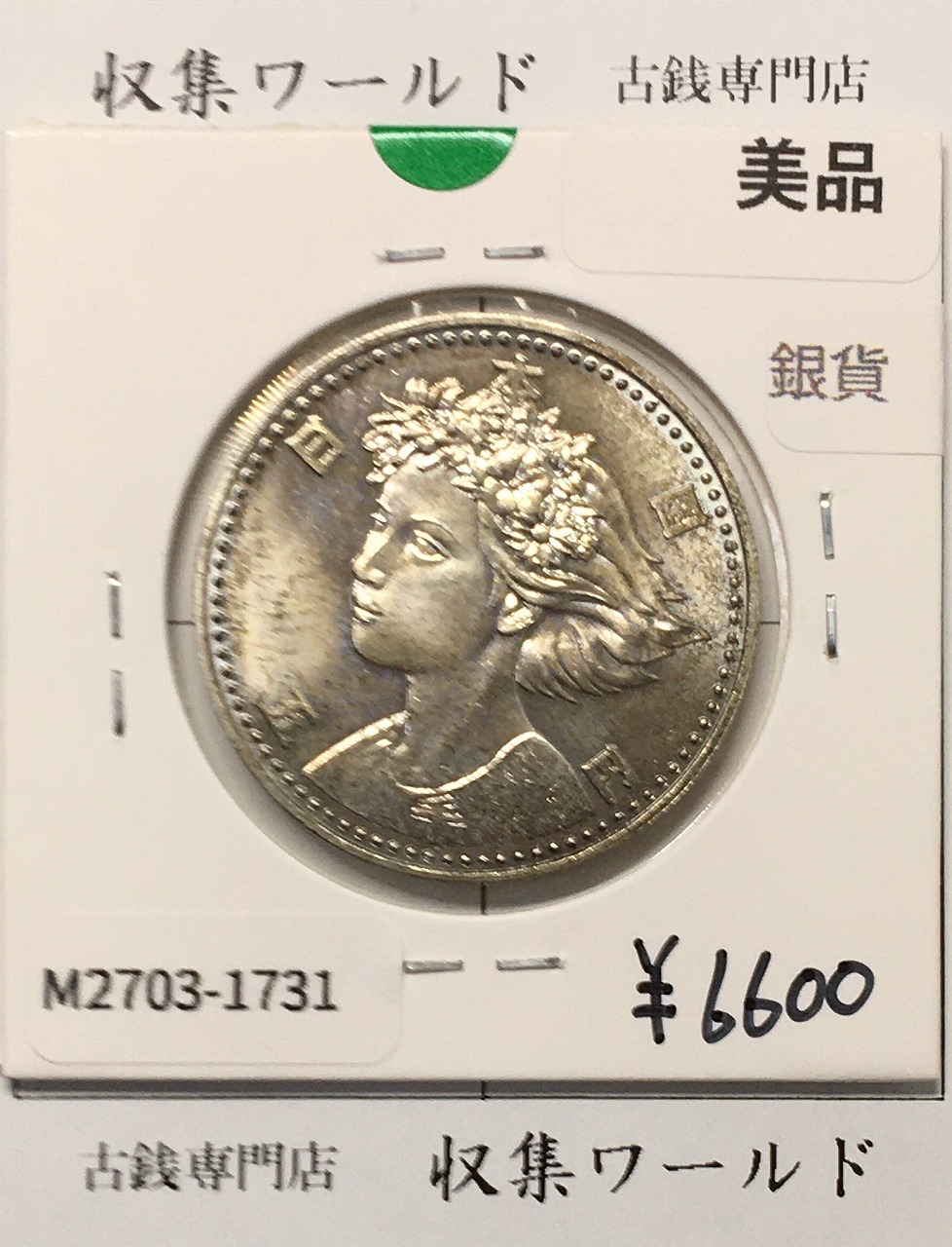 大阪EXPO90 国際花と緑の博覧会記念 5000円銀貨 H2年1990年 美品-1731