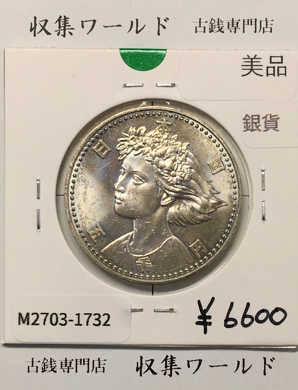 大阪EXPO90 国際花と緑の博覧会記念 5000円銀貨 H2年1990年 美品-1732