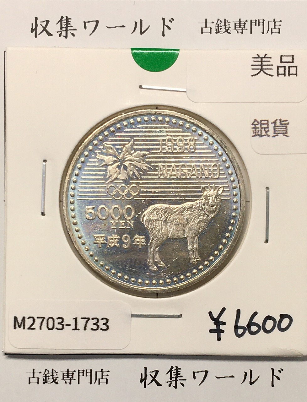 5000円 銀貨 長野オリンピック冬季競技大会 1997年(平成9年) 美品-1733