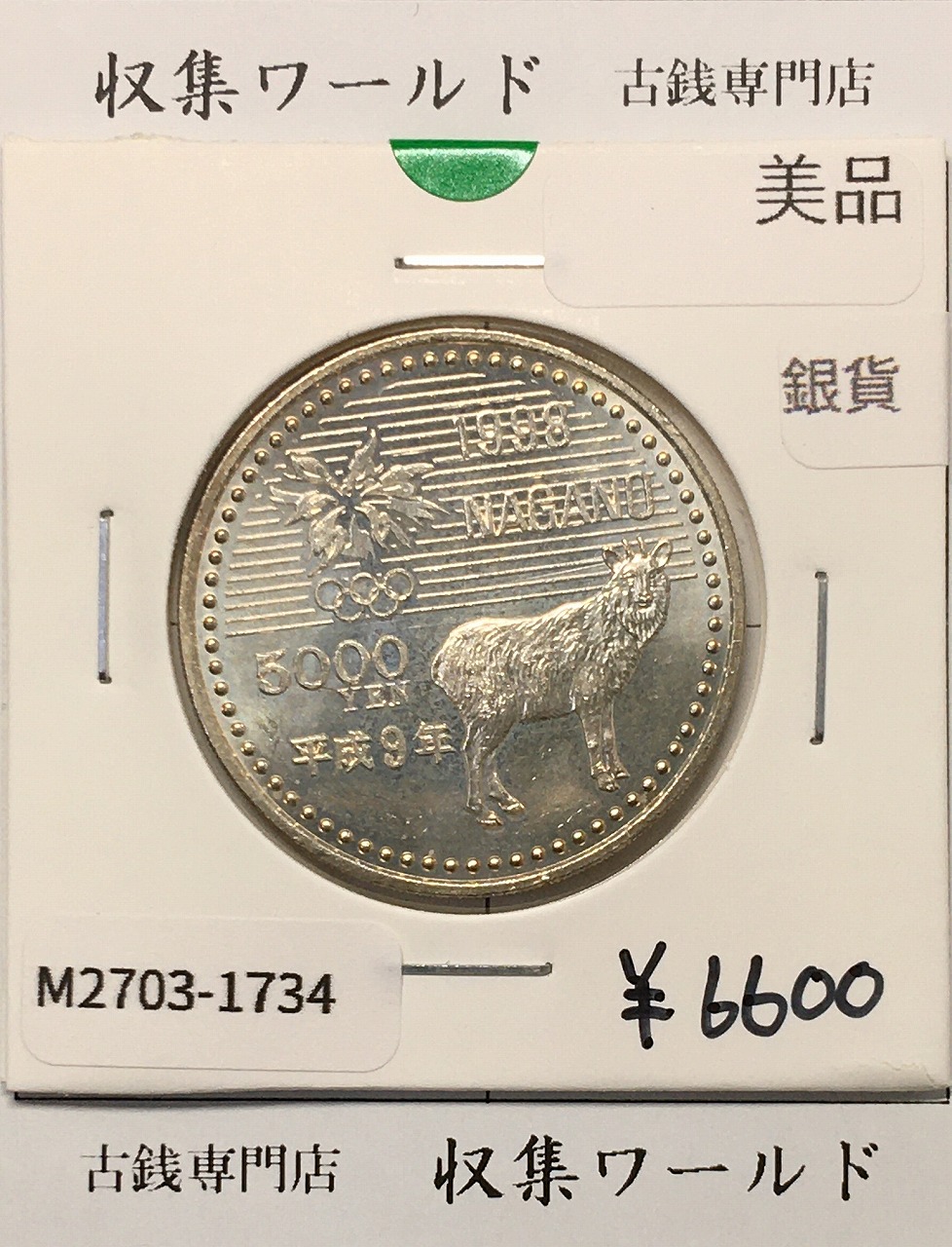 5000円 銀貨 長野オリンピック冬季競技大会 1997年(平成9年) 美品-1734
