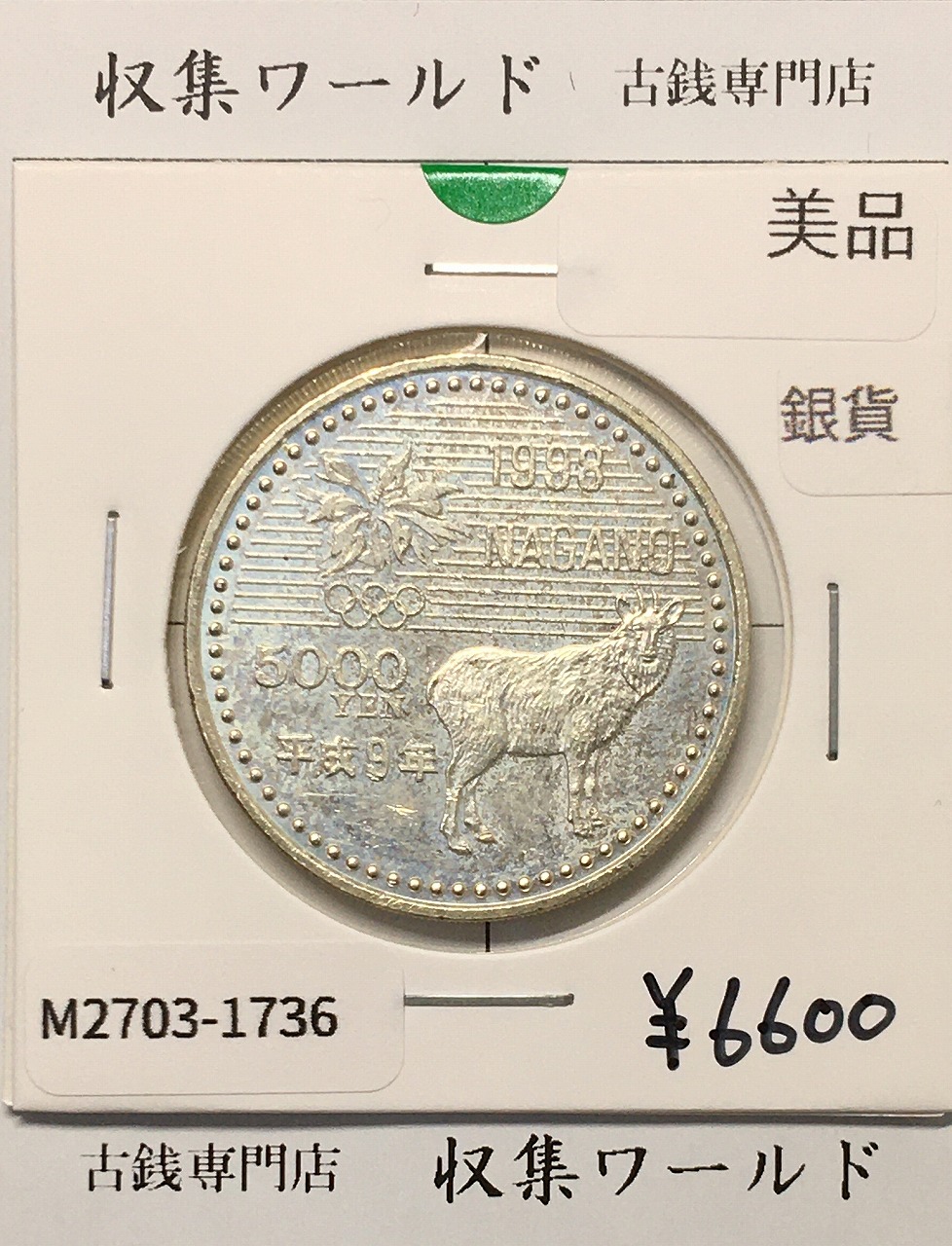 5000円 銀貨 長野オリンピック冬季競技大会 1997年(平成9年) 美品-1736