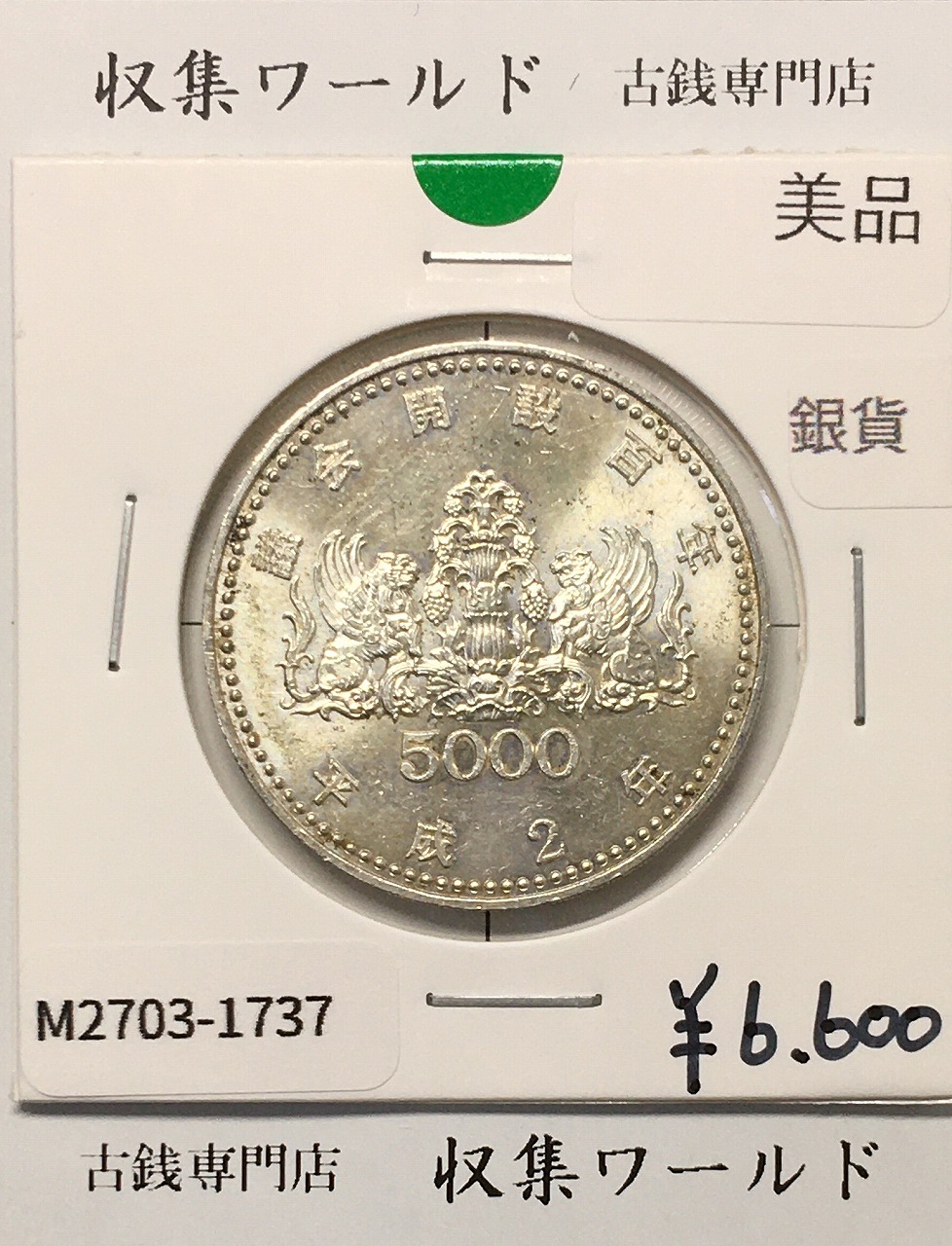 5000円 銀貨 議会開設100周年記念 1990年銘 (平成2年) 美品-1737