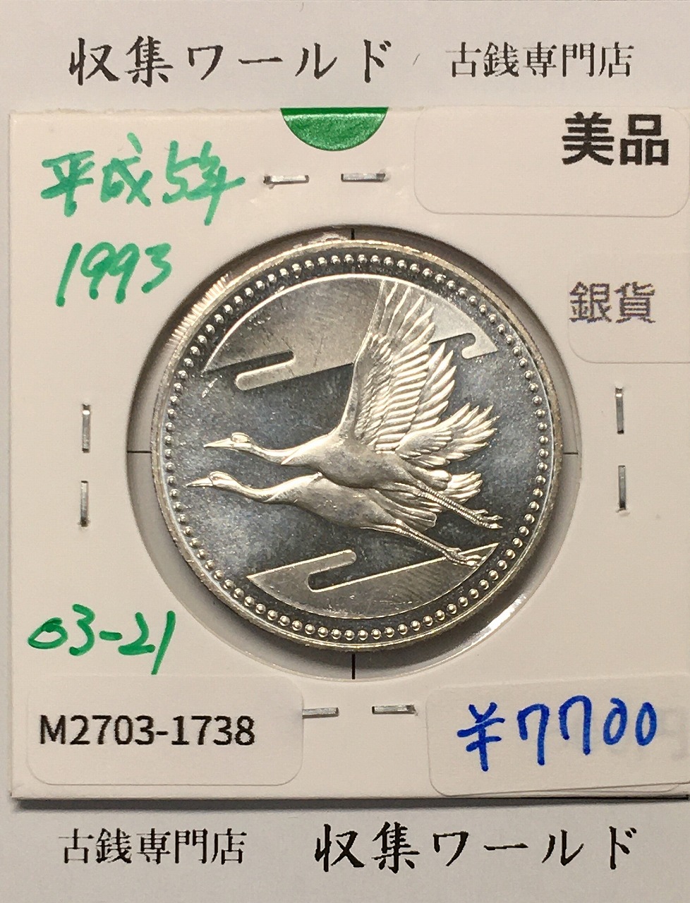 皇太子殿下御成婚記念 5000円銀貨 1993年(平成5年銘) 純銀 美品-1738