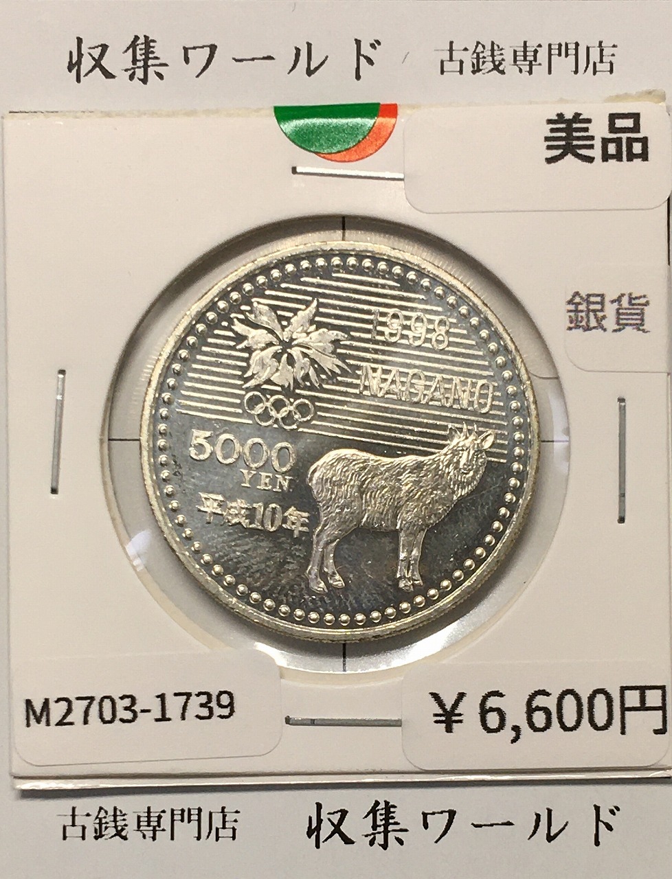 5000円 銀貨 長野オリンピック冬季競技大会 1998年(平成10年) 美品-1739