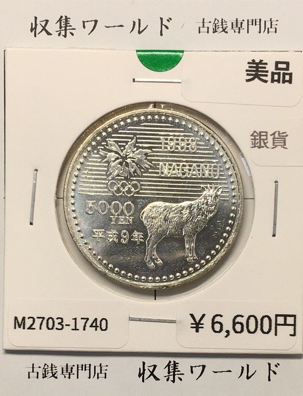 5000円 銀貨 長野オリンピック冬季競技大会 1998年(平成10年) 美品-1740