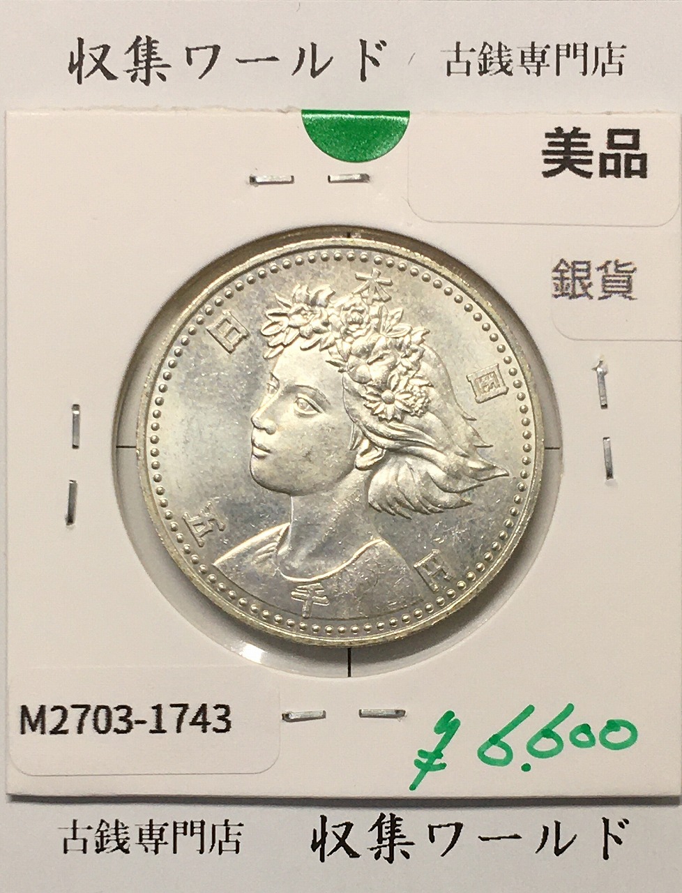 大阪EXPO90 国際花と緑の博覧会記念 5000円銀貨 H2年1990年 美品-1743