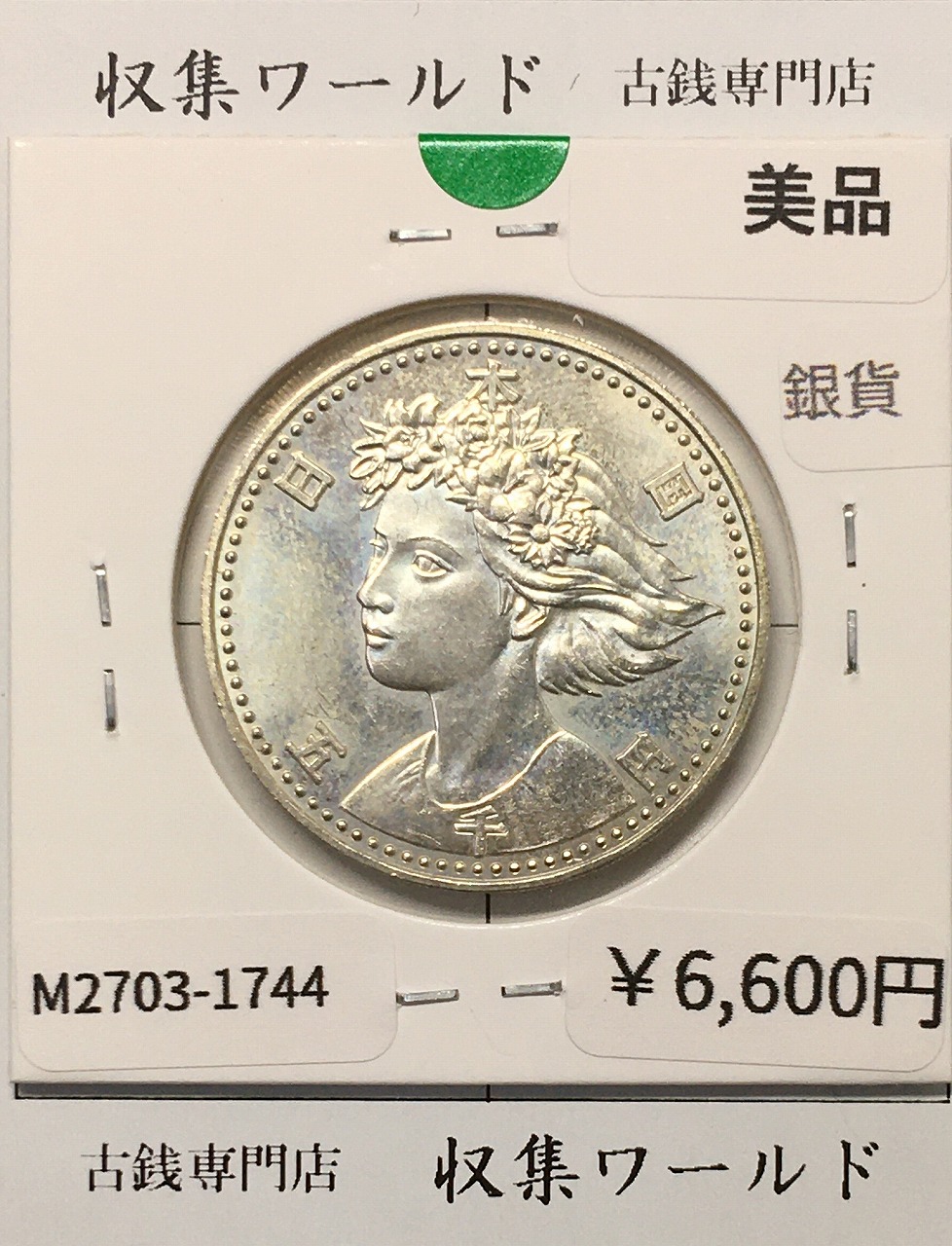 大阪EXPO90 国際花と緑の博覧会記念 5000円銀貨 H2年1990年 美品-1744