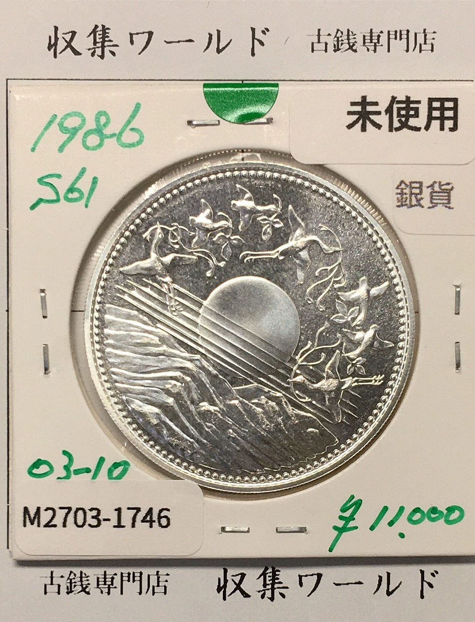 昭和天皇御在位60年記念 1万円銀貨 (昭和61年銘) 未使用-1746