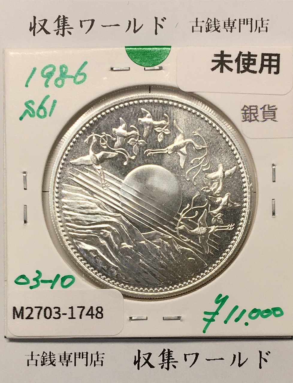 昭和天皇御在位60年記念 1万円銀貨 (昭和61年銘) 未使用-1748