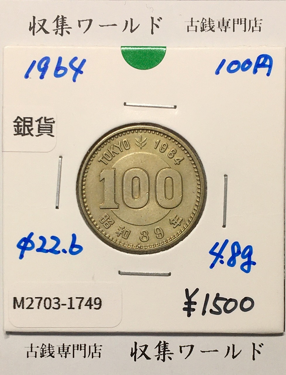 100円銀貨 東京オリンピック記念銀貨/昭和39年銘(1964年) 美品-1749
