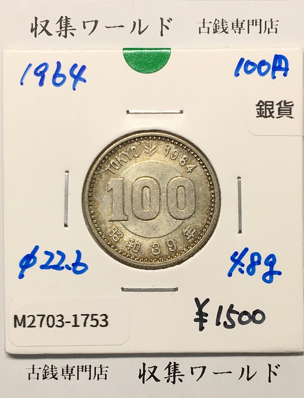 100円銀貨 東京オリンピック記念銀貨/昭和39年銘(1964年) 美品-1753