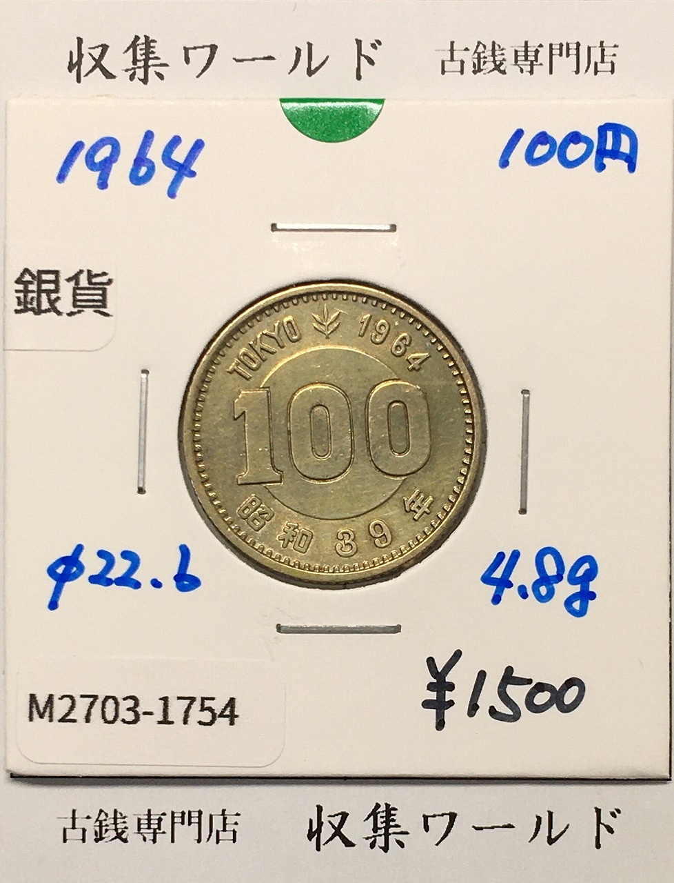 100円銀貨 東京オリンピック記念銀貨/昭和39年銘(1964年) 美品-1754