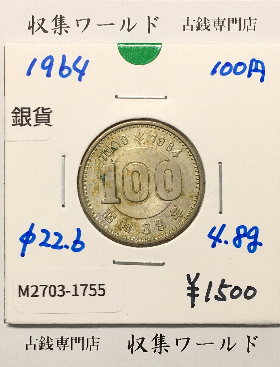 100円銀貨 東京オリンピック記念銀貨/昭和39年銘(1964年) 美品-1755