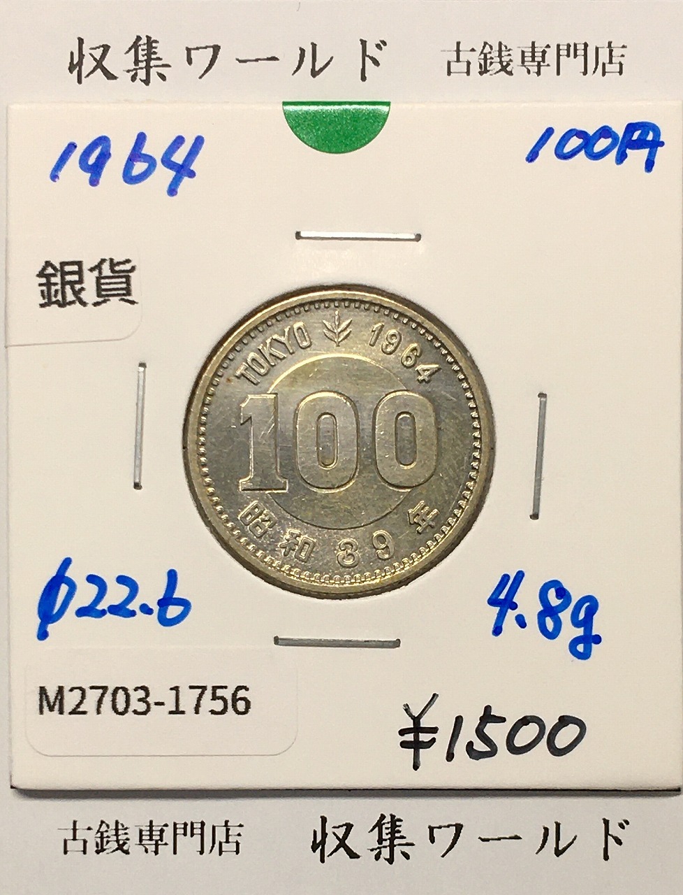 100円銀貨 東京オリンピック記念銀貨/昭和39年銘(1964年) 美品-1756