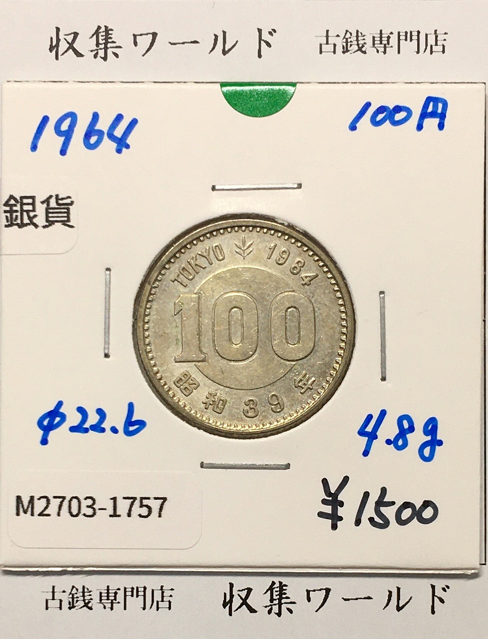 100円銀貨 東京オリンピック記念銀貨/昭和39年銘(1964年) 美品-1757